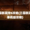 三国群英传6攻略(三国群英传单机版攻略)