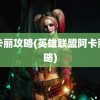 阿卡丽攻略(英雄联盟阿卡丽攻略)