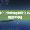 家园守卫战攻略(家园守卫战攻略第95关)