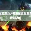 盟军敢死队4攻略(盟军敢死队攻略20)