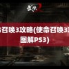 使命召唤3攻略(使命召唤3攻略图解PS3)