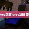 (prey攻略)prey攻略 密码