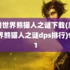 魔兽世界熊猫人之谜下载(魔兽世界熊猫人之谜dps排行)9371