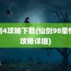 仙剑4攻略下载(仙剑98柔情版攻略详细)