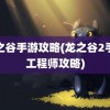 龙之谷手游攻略(龙之谷2手游工程师攻略)