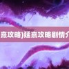 (延熹攻略)延熹攻略剧情介绍