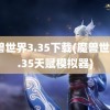 魔兽世界3.35下载(魔兽世界3.35天赋模拟器)