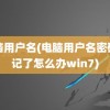 电脑用户名(电脑用户名密码忘记了怎么办win7)