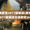 赛博朋克2077破解版(赛博朋克2077破解版安装教程)6800