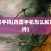 迅雷手机(迅雷手机怎么解压文件)