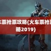 火车票抢票攻略(火车票抢票攻略2019)