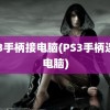 ps3手柄接电脑(PS3手柄连接电脑)