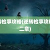 逆转检事攻略(逆转检事攻略第二章)