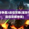 星际争霸2战役攻略(星际争霸战役攻略神族)