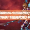 (金庸群侠传2加强版攻略)金庸群侠传2加强版攻略少林