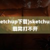 (sketchup下载)sketchup下载完打不开