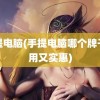 手提电脑(手提电脑哪个牌子好用又实惠)