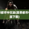 罪恶都市中文版(罪恶都市中文版下载)