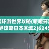 暖暖环游世界攻略(暖暖环游世界攻略日本区域2)6245