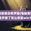 电脑音箱没有声音(电脑音箱没有声音了怎么恢复win7)