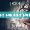 琅琊榜 下载(琅琊榜 下载 ftp)