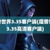 魔兽世界3.35客户端(魔兽世界3.35高清客户端)