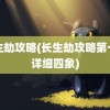 长生劫攻略(长生劫攻略第一关详细四象)