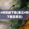 鬼泣4特别版下载(鬼泣4特别版下载百度云)