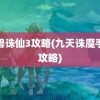 魔兽诛仙3攻略(九天诛魔手游攻略)