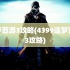 造梦西游3攻略(4399造梦西游3攻略)