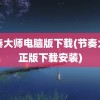 节奏大师电脑版下载(节奏大师正版下载安装)