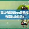 音乐雷达电脑版(qq音乐电脑版有雷达功能吗)