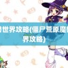 魔兽世界攻略(僵尸荒原魔兽世界攻略)