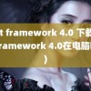 .net framework 4.0 下载(.net framework 4.0在电脑哪里)