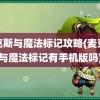 麦克斯与魔法标记攻略(麦克斯与魔法标记有手机版吗)