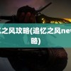 追忆之风攻略(追忆之风new攻略)