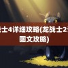 龙战士4详细攻略(龙战士2详细图文攻略)