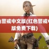 红色警戒中文版(红色警戒中文版免费下载)