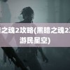 黑暗之魂2攻略(黑暗之魂2攻略游民星空)