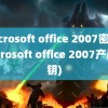 microsoft office 2007密钥(microsoft office 2007产品密钥)