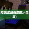 魔塔无敌版攻略(魔塔24层无敌版)