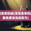 泡泡龙单机版(泡泡龙单机版下载免费泡泡龙官方)