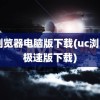 uc浏览器电脑版下载(uc浏览器极速版下载)