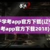 辽宁学考app官方下载(辽宁学考app官方下载2018)