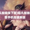 (超凡蜘蛛侠下载)超凡蜘蛛侠下载手机版破解版