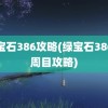 绿宝石386攻略(绿宝石386二周目攻略)