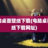 电脑桌面壁纸下载(电脑桌面壁纸下载网址)