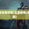 富豪传奇攻略(富豪传奇2破解版)