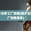 美少女梦工厂攻略(美少女梦工厂攻略龙嫁)