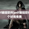 (pdf编辑软件)pdf编辑软件哪个好用免费